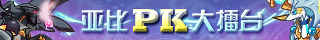 奥拉星亚比PK擂台